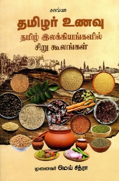 தமிழர் உணவு தமிழ் இலக்கியங்களில் சிறு கூலங்கள் | Tamil Ilakkiyankalil Siru Koolangal Tamilar Unavu